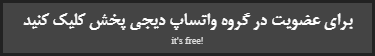 لینک عضویت در گروه واتساپ دیجی پخش فروش عمده لوازم جانبی موبایل